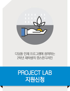 PROJECT LAB 지원신청 - 디딤돌 인재 프로그램에 참여하는 2학년 재학생의 캡스톤디자인